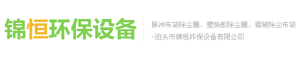 泊頭市錦恒環(huán)保設(shè)備有限公司
